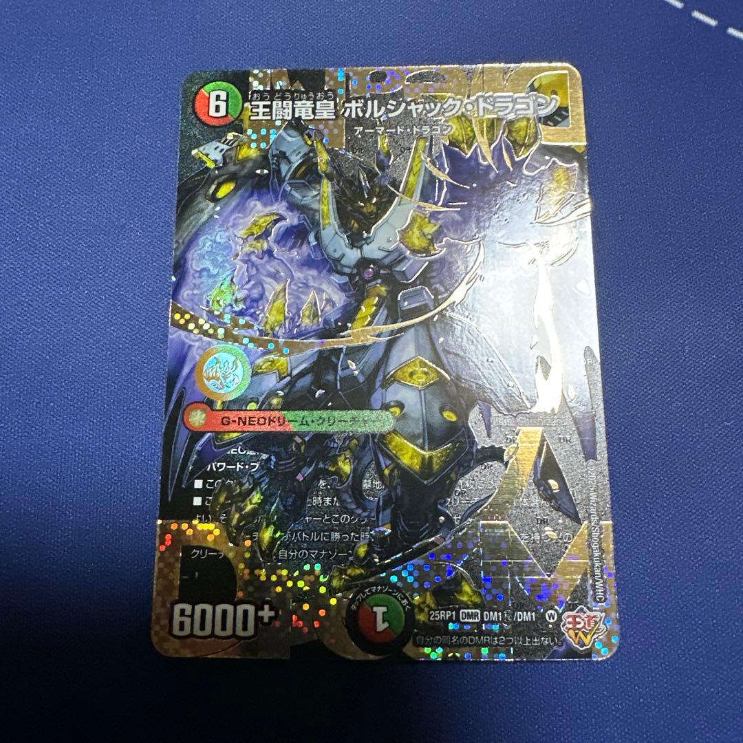 王闘竜皇　ボルシャック・ドラゴン　秘　シークレット　25RP1 DMR DM1㊙︎