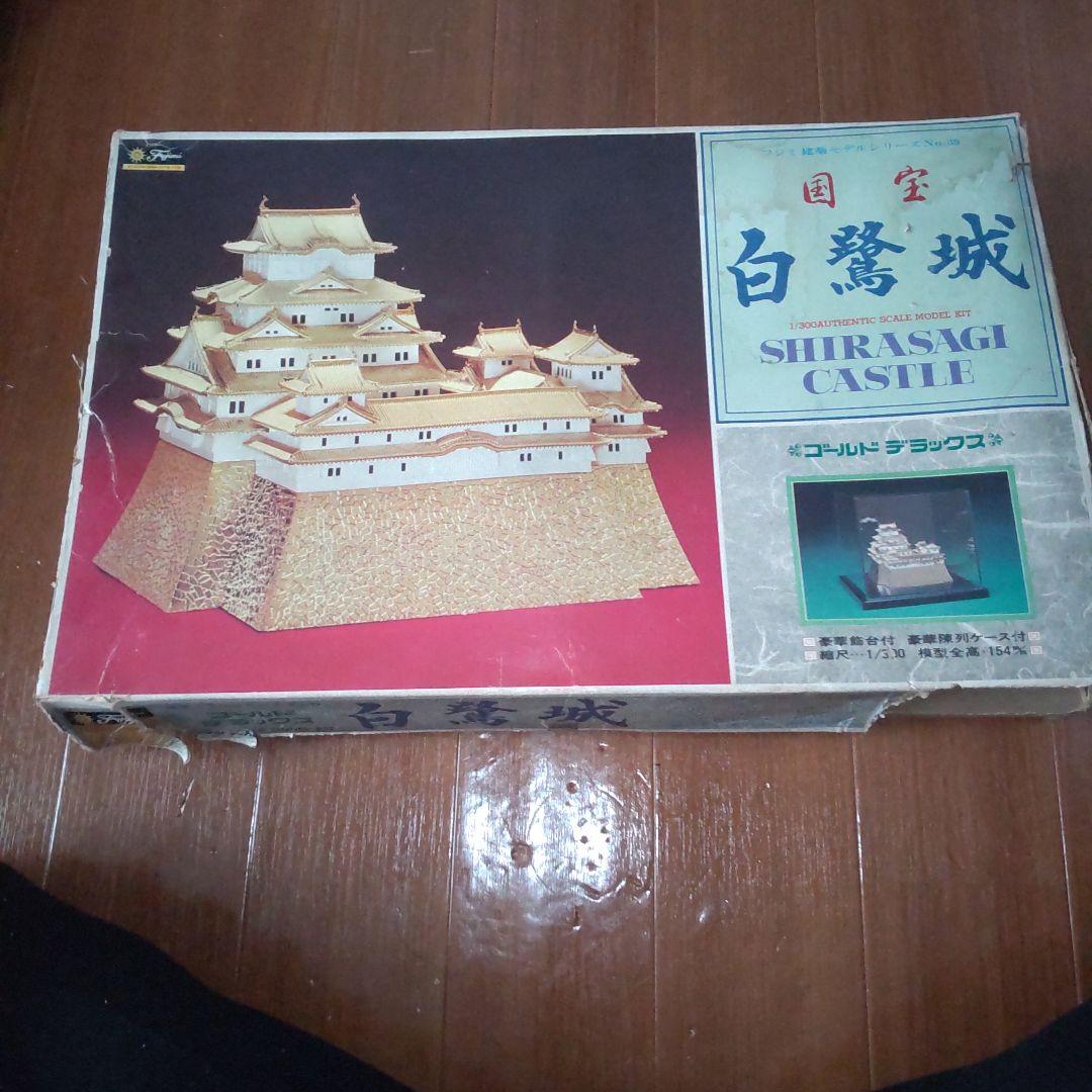 白鷺城1/300 ゴールドデラックスモデルキット