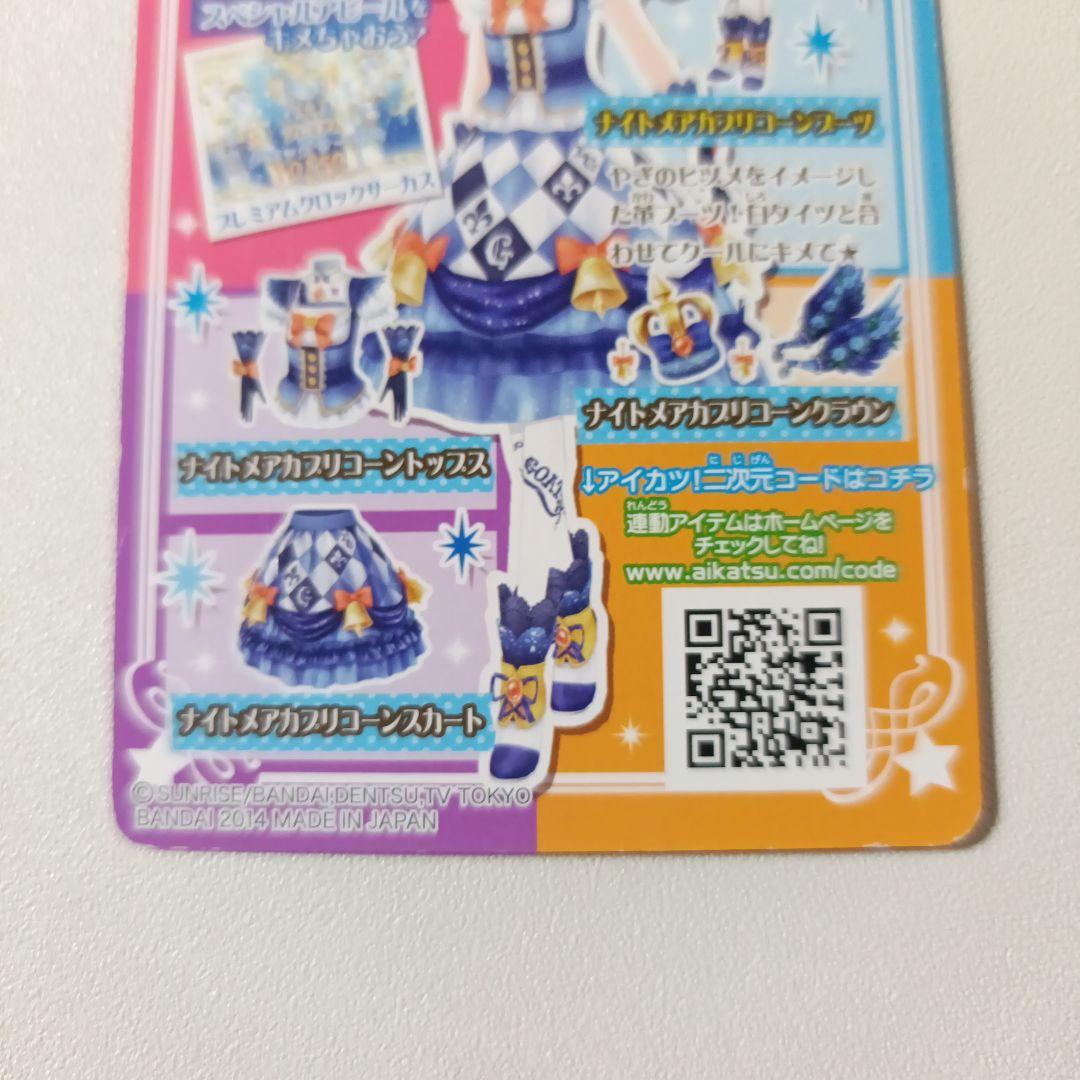 美品 アイカツ　ナイトメアカプリコーンコーデ　2014 初期 プレミアムレア