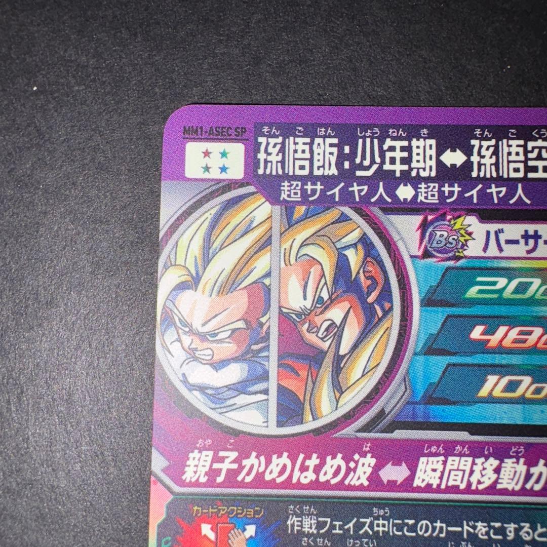 MM1-ASECSP 孫悟飯少年期