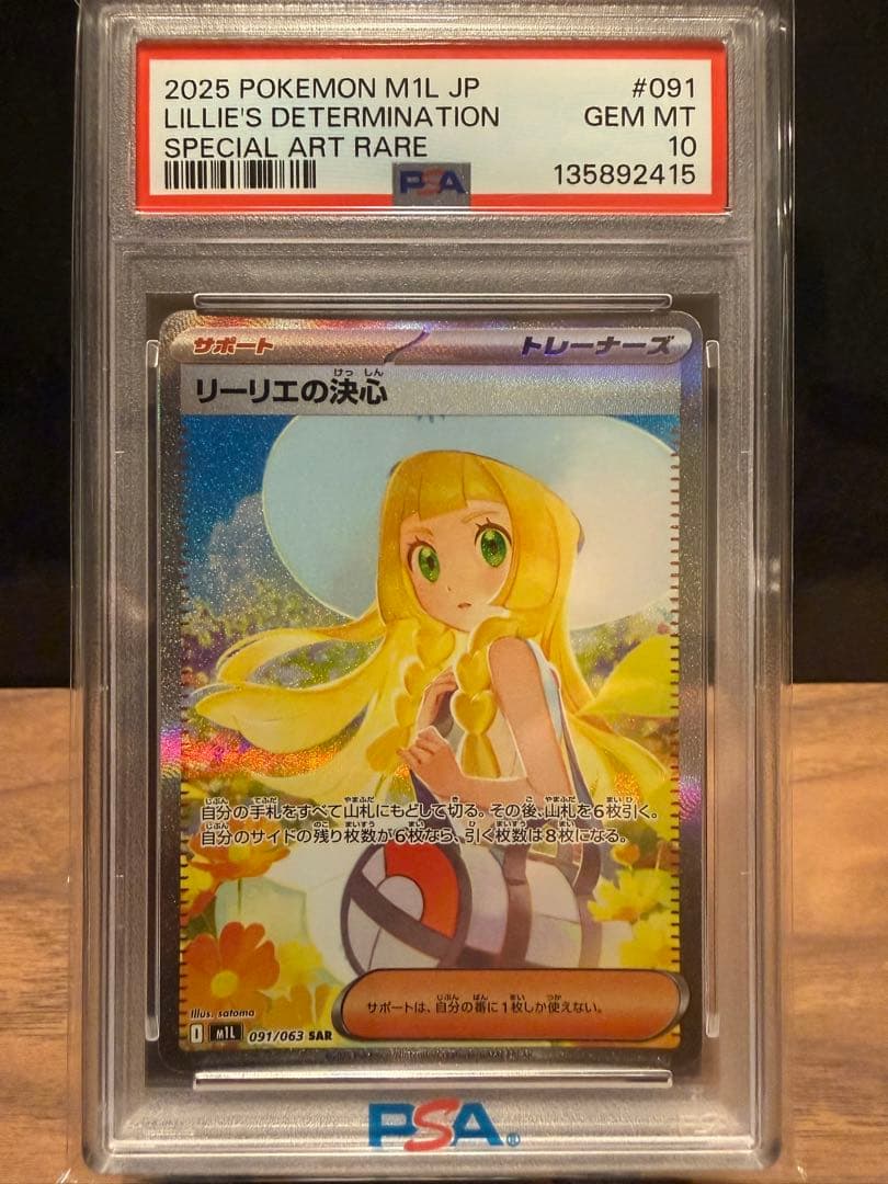 ワ*ん様 リーリエの決心SAR【PSA10】