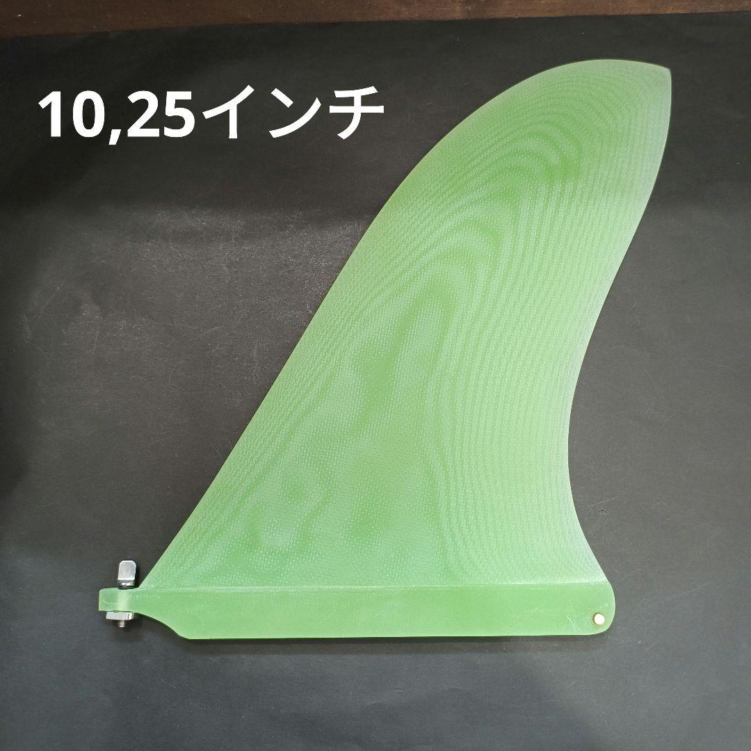 10.25インチ　センターフィン　シングルフィン　ロングボード　フィン