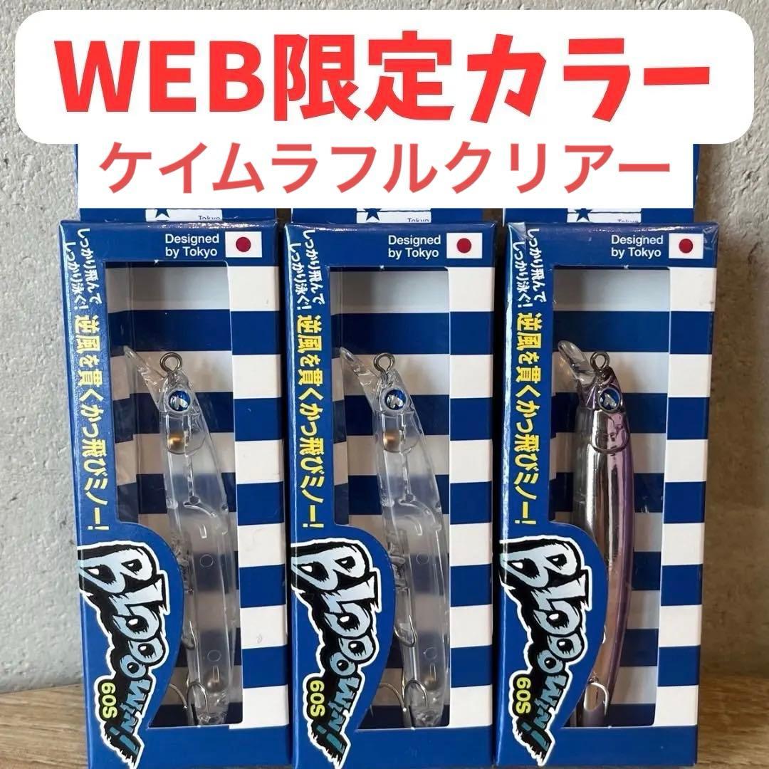 ブローウィン60S blooowin 限定カラー　 ブルーブルー