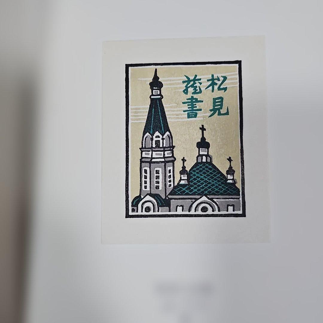 木版画集「北の書票集'92」オリジナル10枚入り 新品未使用