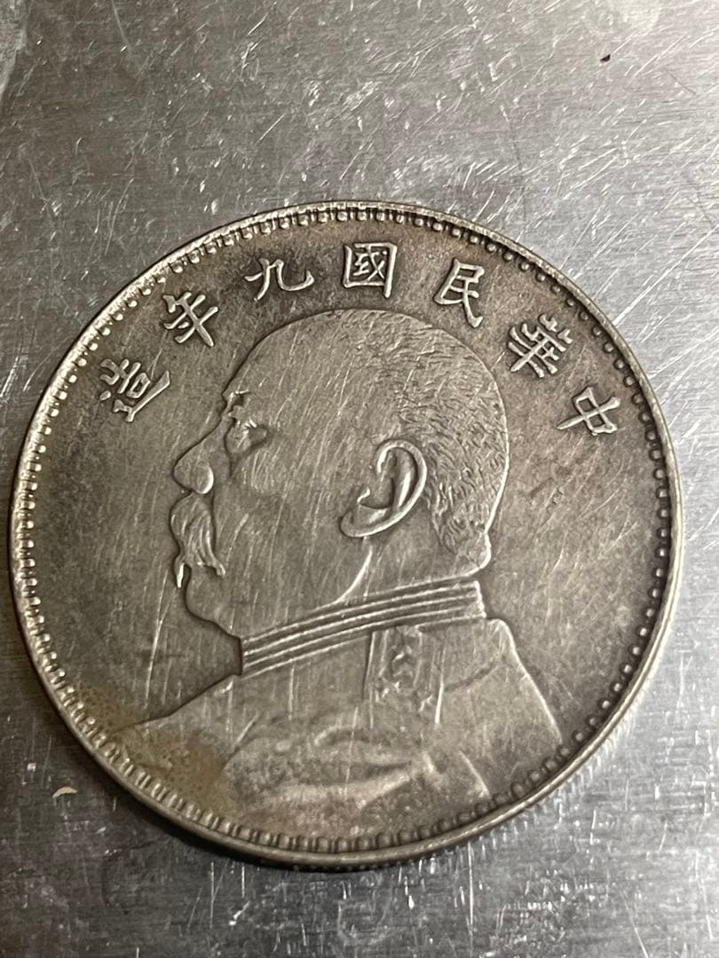 中華民国 袁世凱　中国古錢