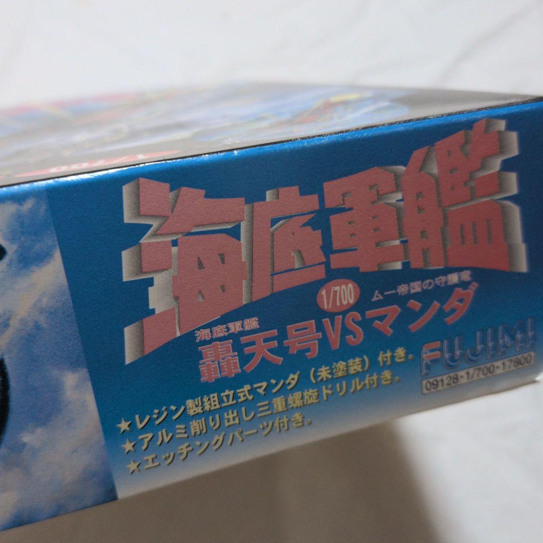 フジミ 1/700 海底軍艦 轟天号vsマンダ