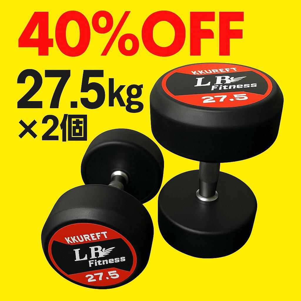 【在庫処分特価】LBGYMオリジナル ラバーダンベル 27.5kg × 2個