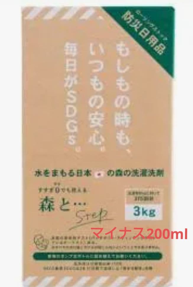 森と... step 洗剤 ＊3kg－ 200g ＊