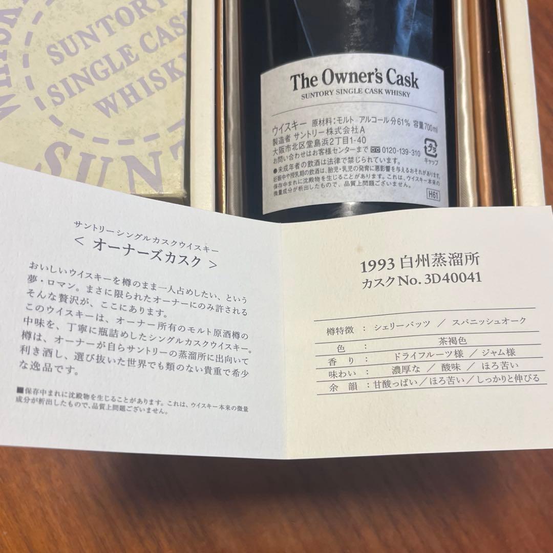 サントリー シングル カスクウイスキー オーナーズカスク 白州蒸溜所 １９９3