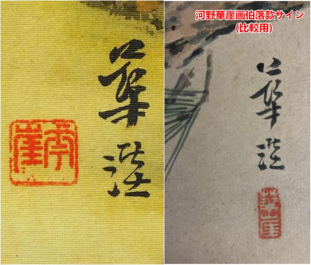 【真作】掛軸 河野華崖『晩秋 秋景山水図』絹本 肉筆 共箱 掛け軸 g01292