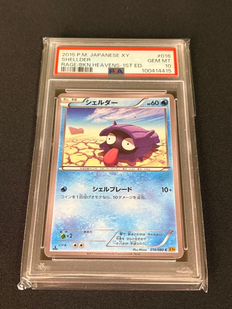 psa10 シェルダー　2015 拡張パック「破天の怒り」