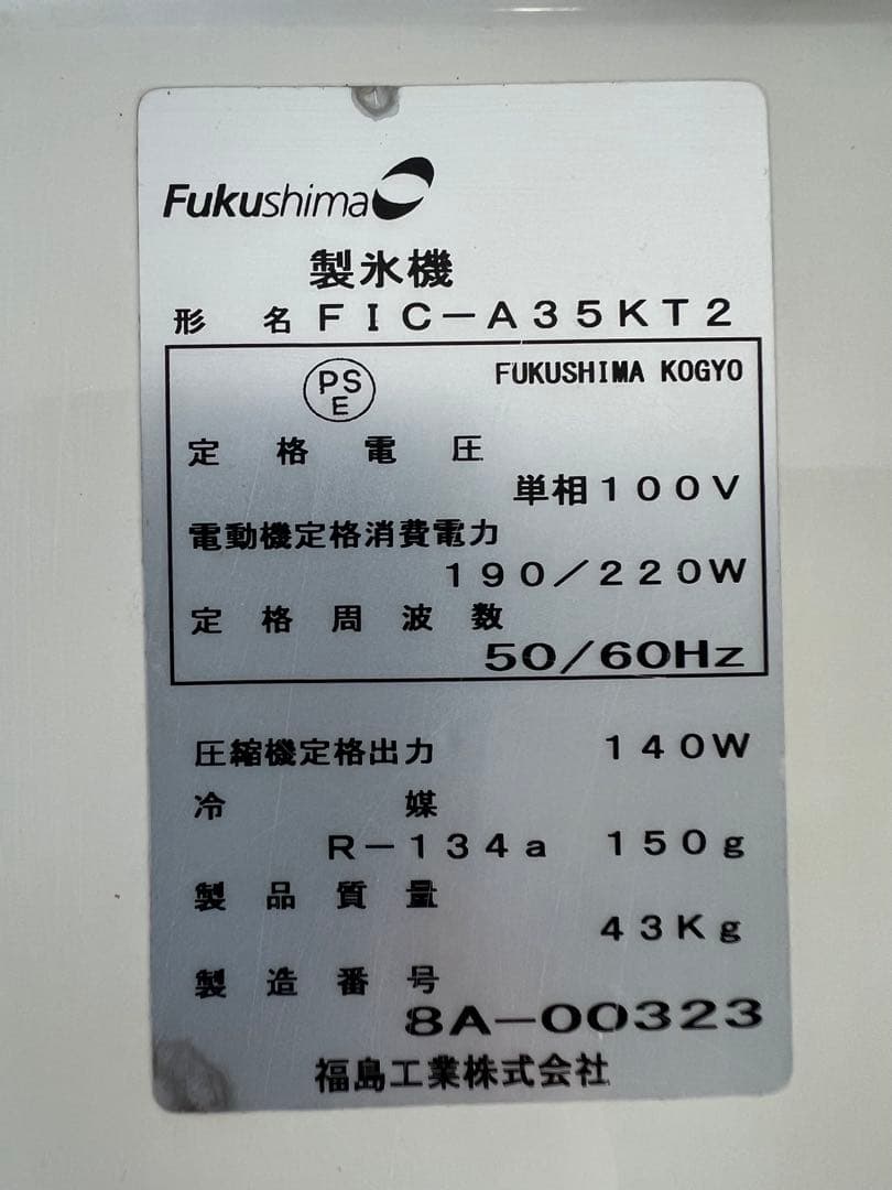 2018年 フクシマ製氷機 35kg