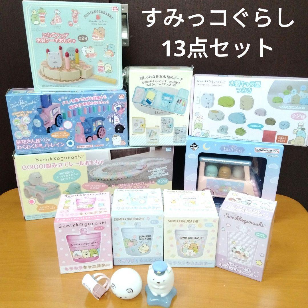 すみっコぐらし　ドミノ　車　電車　ライト　ケーキ　キャニスター　木 おもちゃ