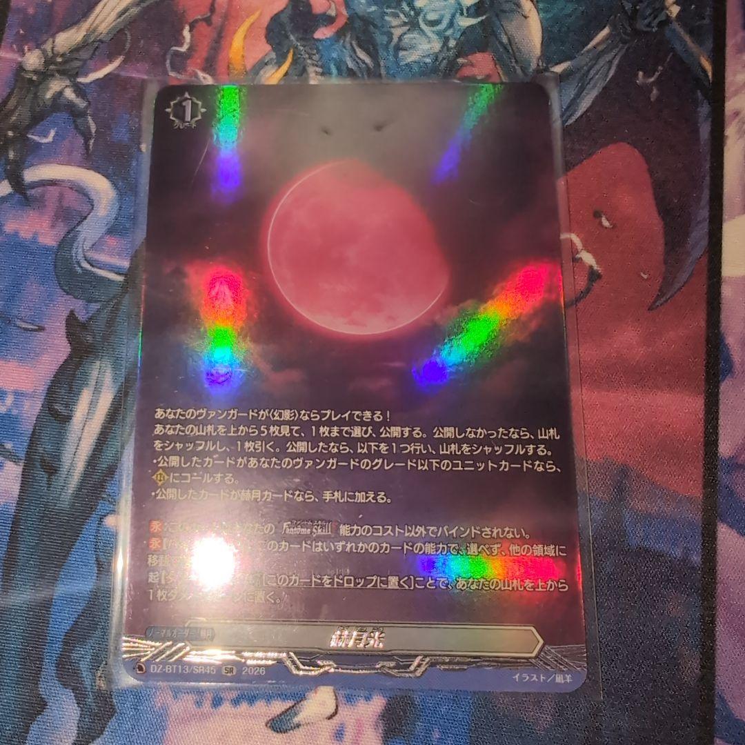 【ヴァンガード】赫月光 SR