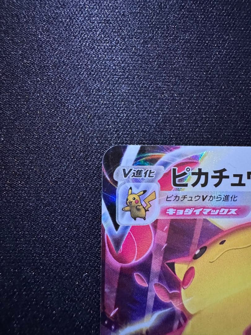 ピカチュウVMAX CSR S8b VMAXクライマックス 223/184
