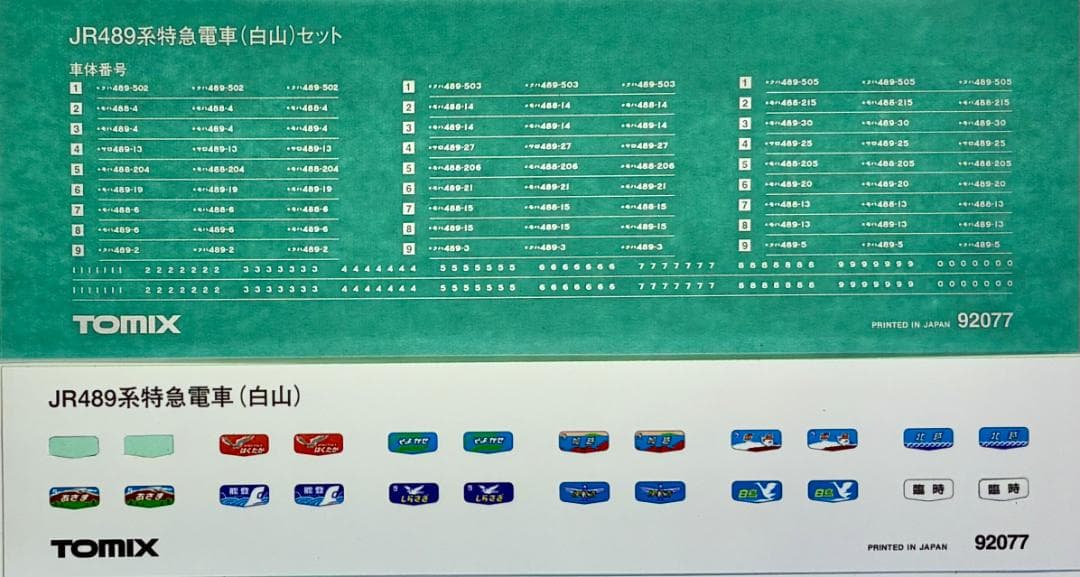 ＊絶版 希少モデル＊『489系 白山 9両フル編成』室内灯・TNカプラー装備