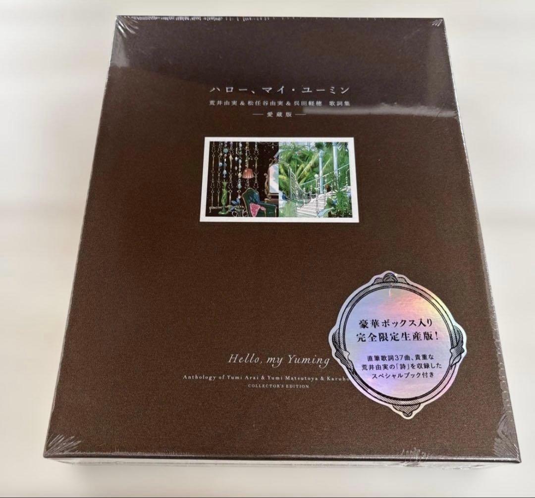 【新品未読】ハロー　マイ　ユーミン　完全限定生産版
