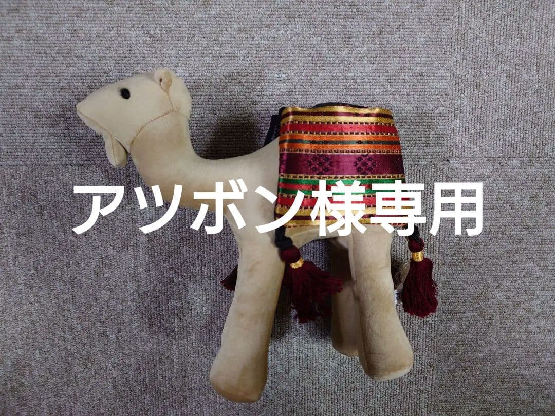 ヨルダンパビリオン　ラクダ ぬいぐるみサイズ大　民族織物