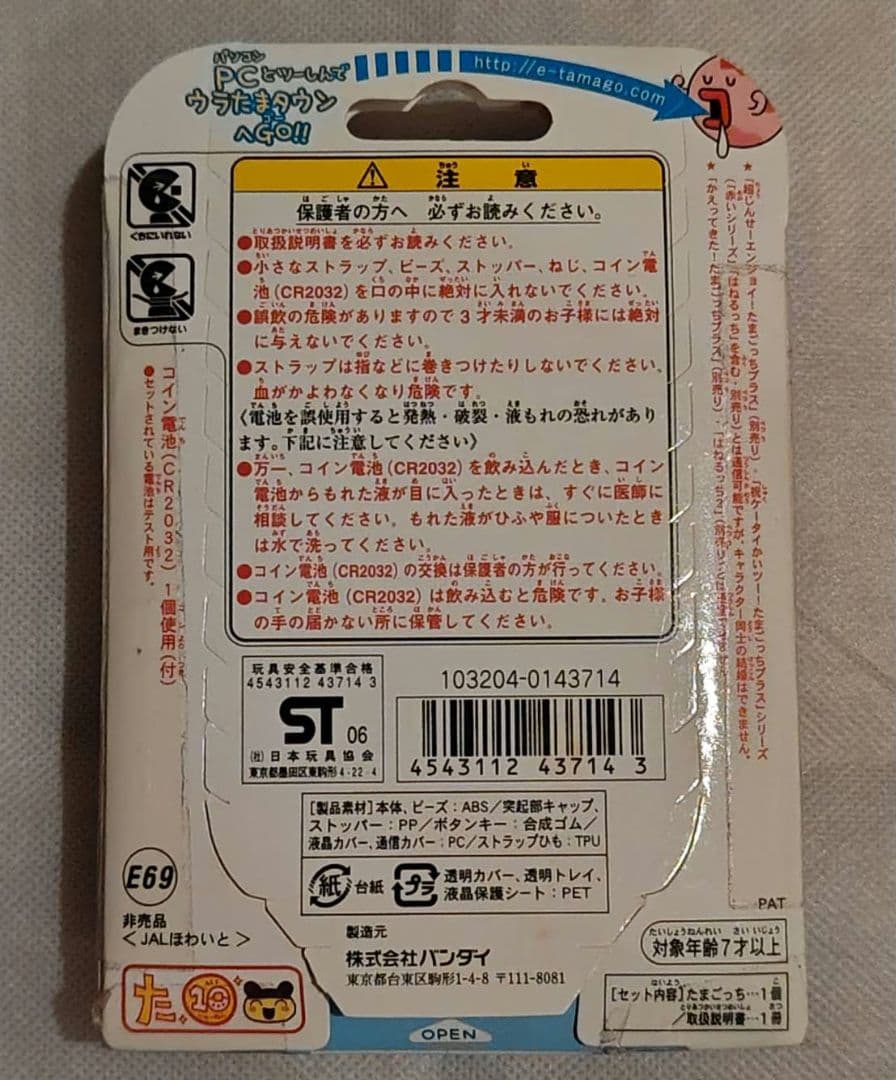 【未開封】　ウラじんせーエンジョイ! たまごっち　プラスJAL 白　限定　非売品