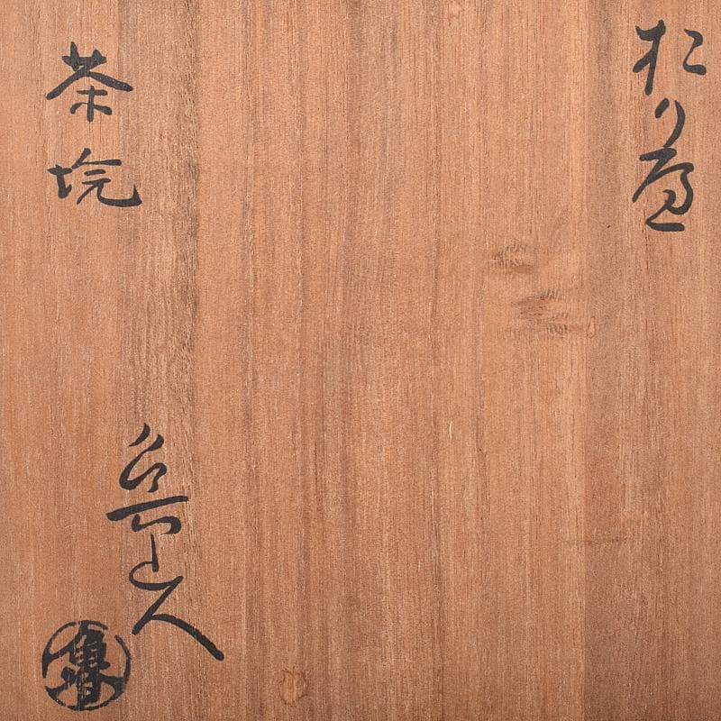 北大路魯山人作　織部焼　於里辺　茶碗　共布共箱　M　R8325