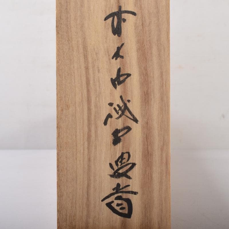 掛軸　前大徳　藤井誡堂筆　一行書　「無事是貴人」　共箱　C　8187A