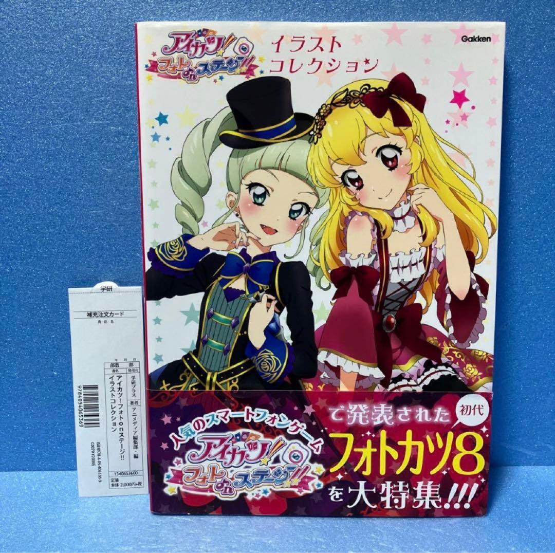 アイカツ！イラストコレクション