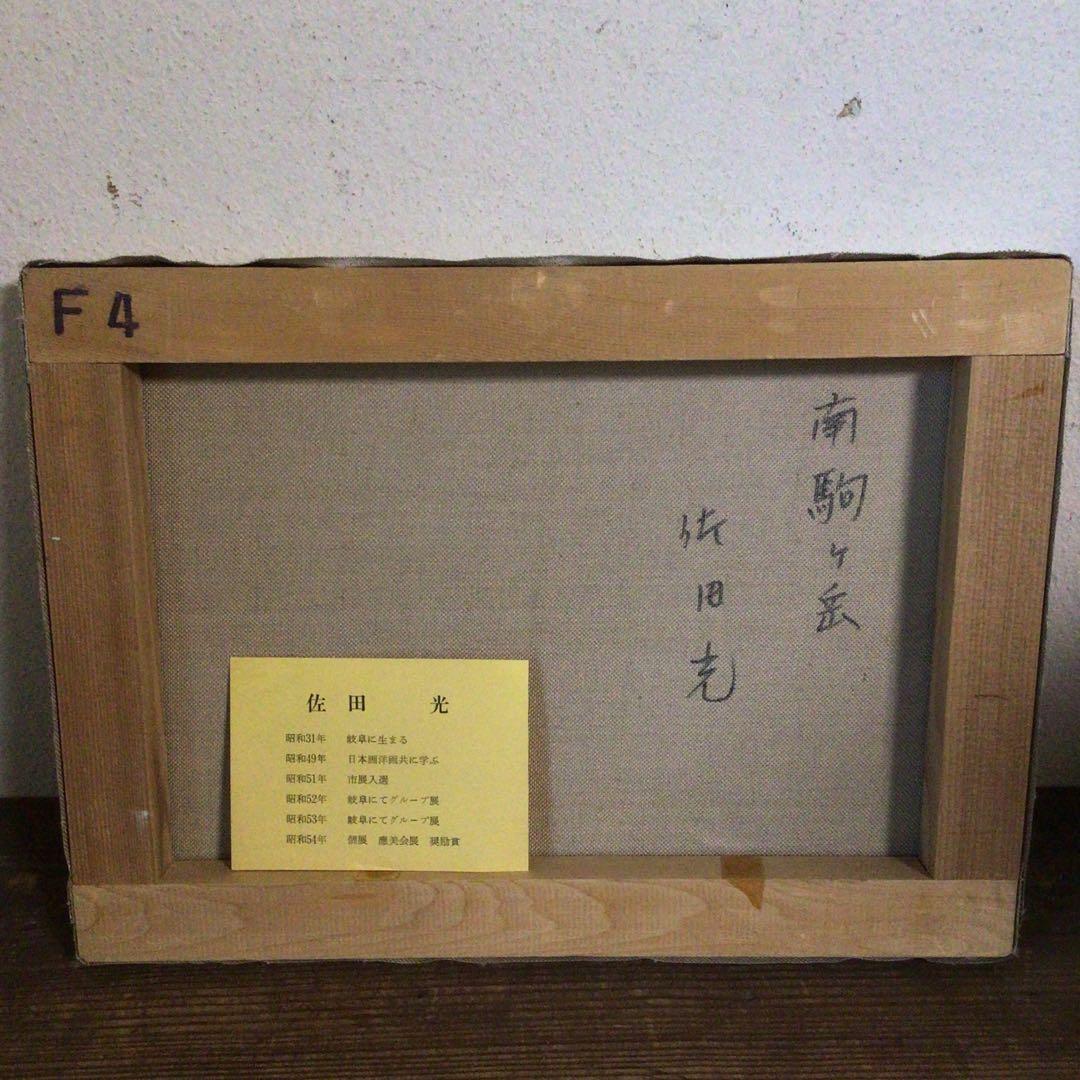 No4035額装　佐田光「南駒ヶ岳」　油彩画　F4号　直筆サイン　美術　送料無料