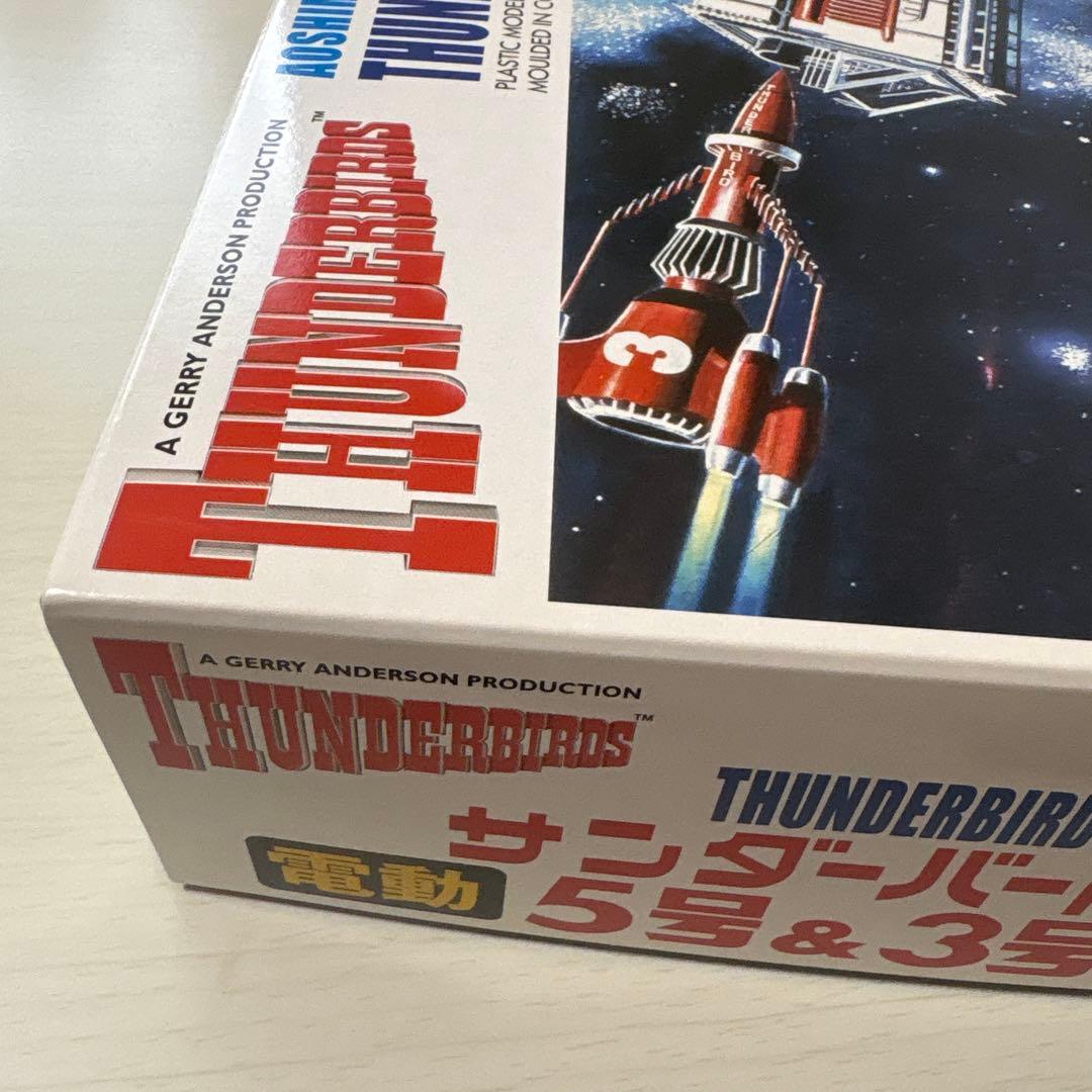 アオシマ 電動サンダーバード 5号ドッキングセットNo.旧009