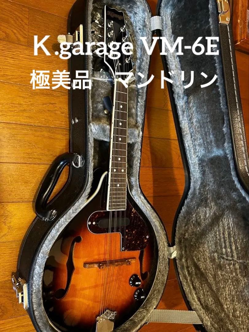 【極美品】 完品　K.Garage VM-6E マンドリン　ハードケース付き