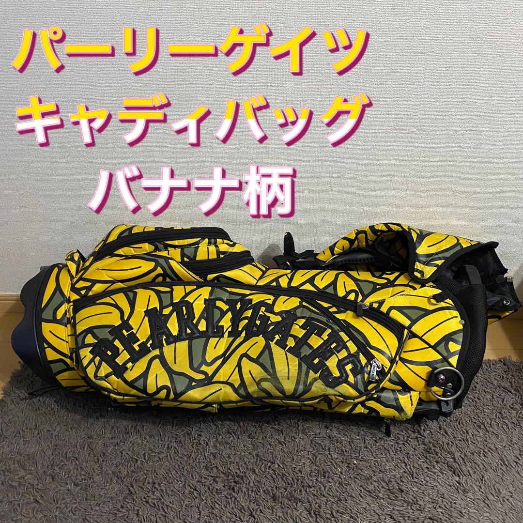 値下不可 レア 限定 パーリーゲイツ スタンド キャディバッグ バナナ柄