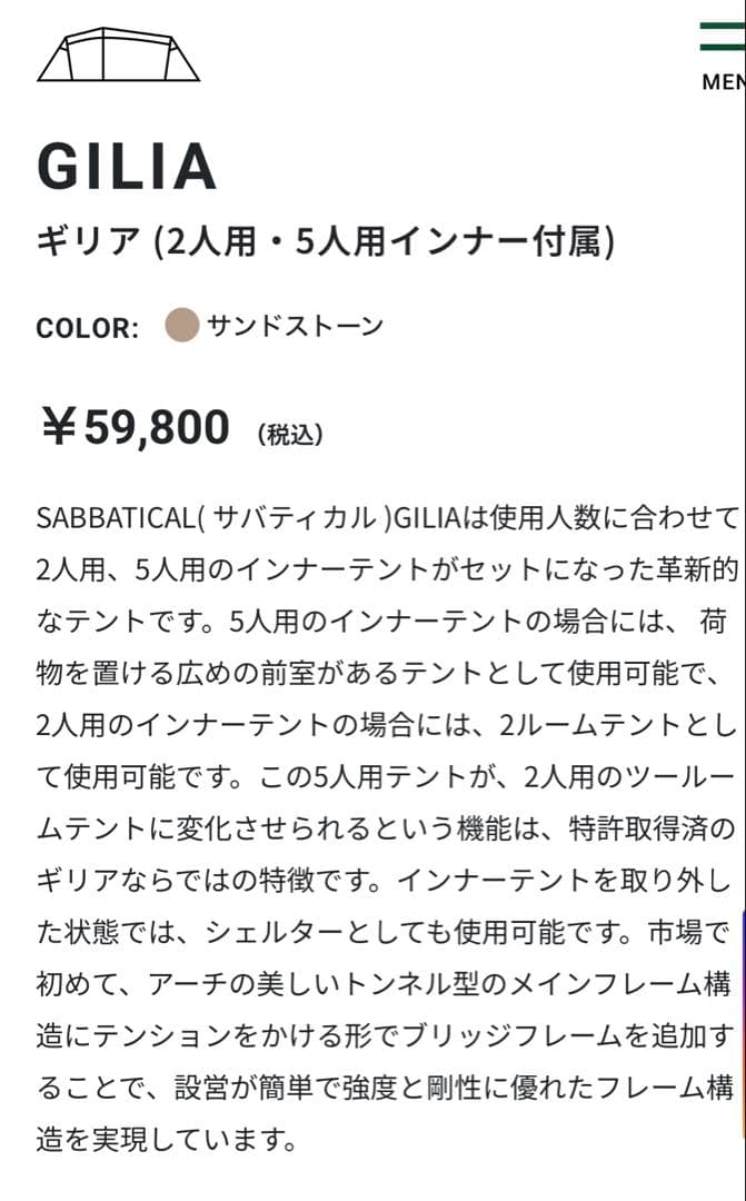 SABBATICALサバティカル GILIA ギリア 2人用 5人用インナー付き
