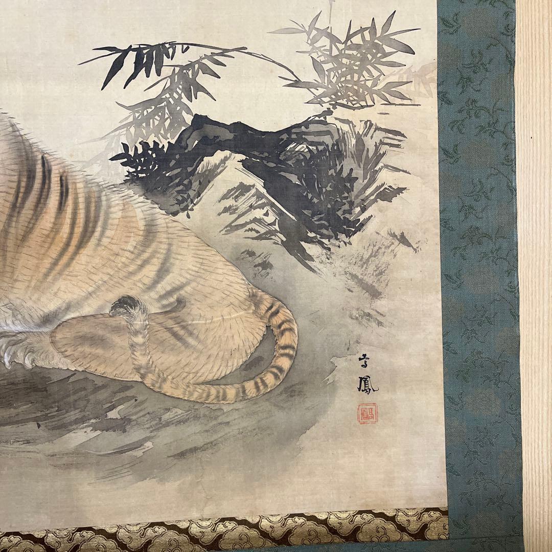 高鳳　虎　掛け軸