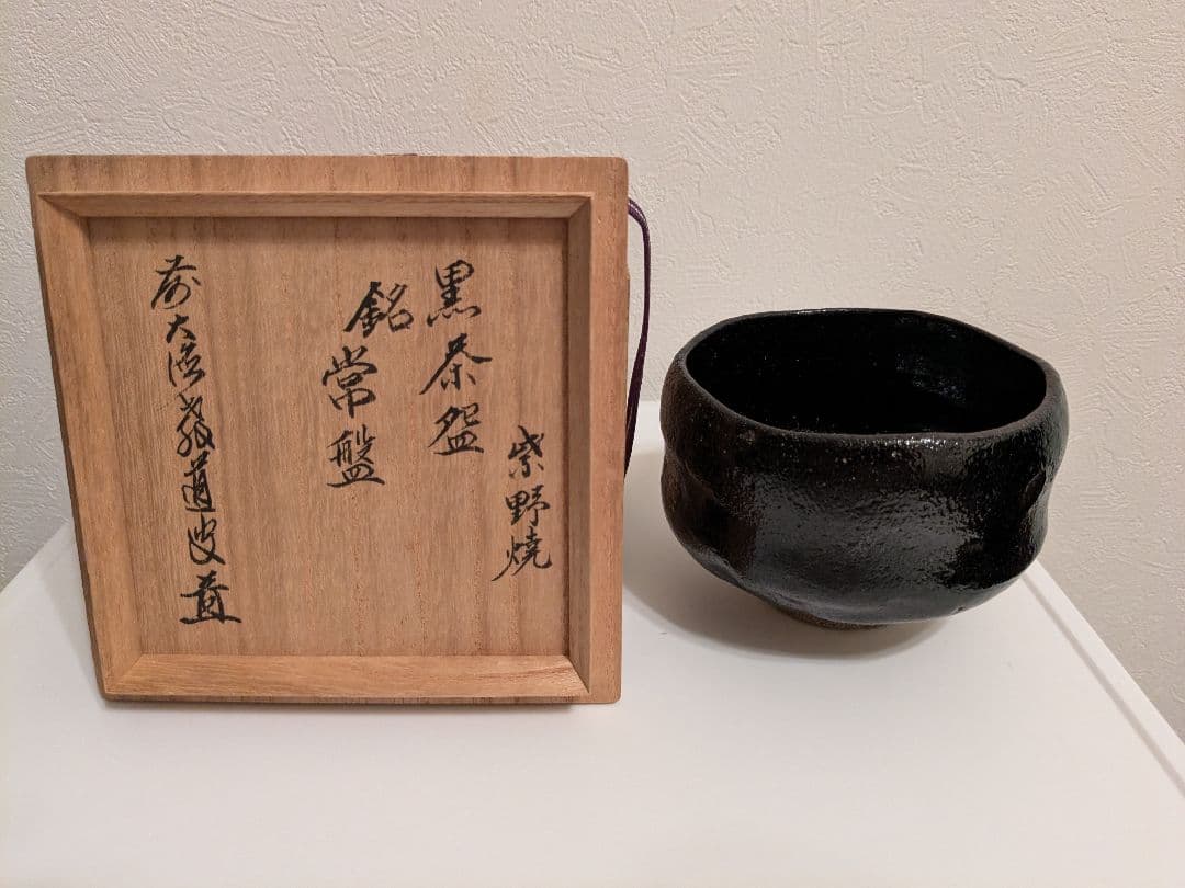 紫野焼　黒茶碗　共箱　口径11-12cm