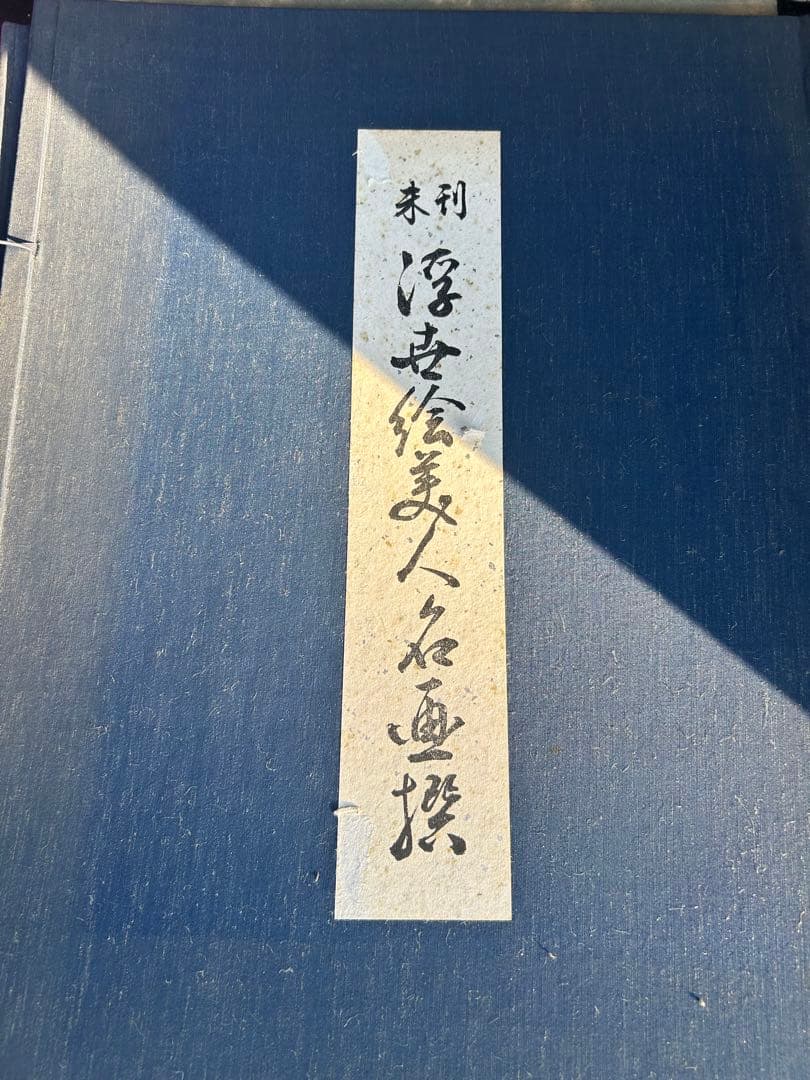 画像追加　アンティーク　未刊 浮世絵美人名画撰　アダチ版画研究所