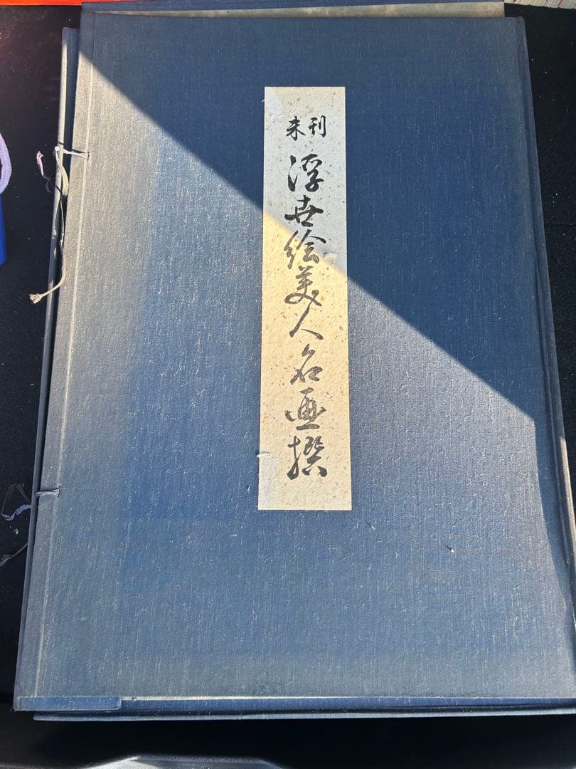 画像追加　アンティーク　未刊 浮世絵美人名画撰　アダチ版画研究所