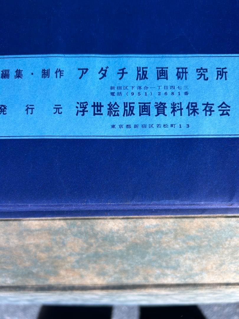 画像追加　アンティーク　未刊 浮世絵美人名画撰　アダチ版画研究所