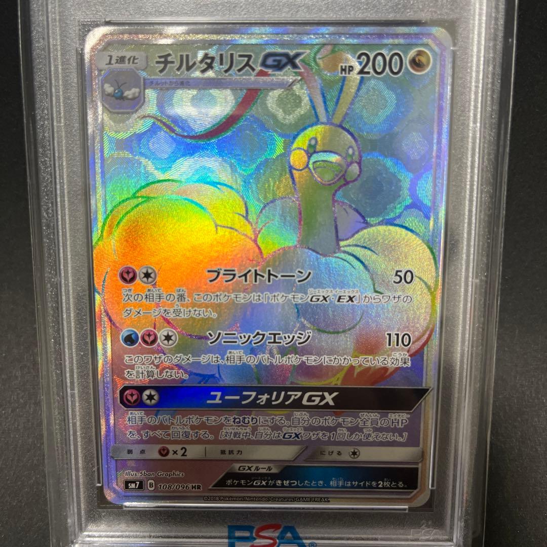 【ひよこさん専用出品】チルタリスgx hr psa10