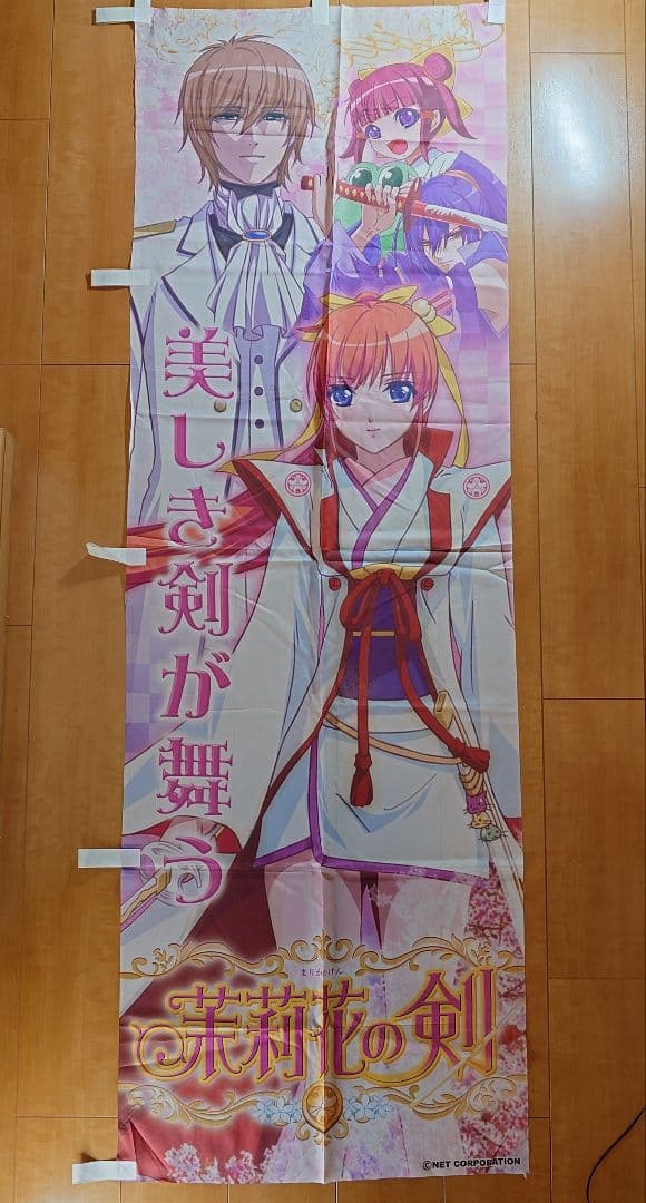 茉莉花の剣 のぼり ★かなり希少です