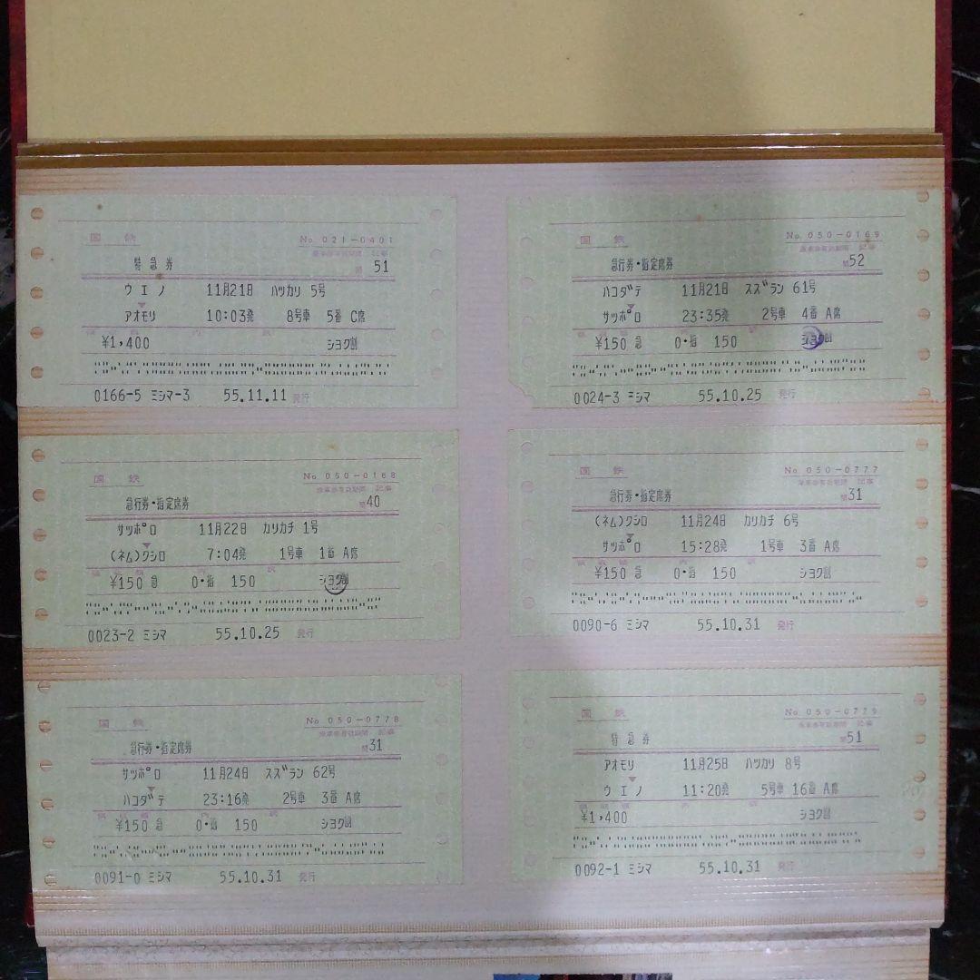 国鉄特急券、指定券等６枚