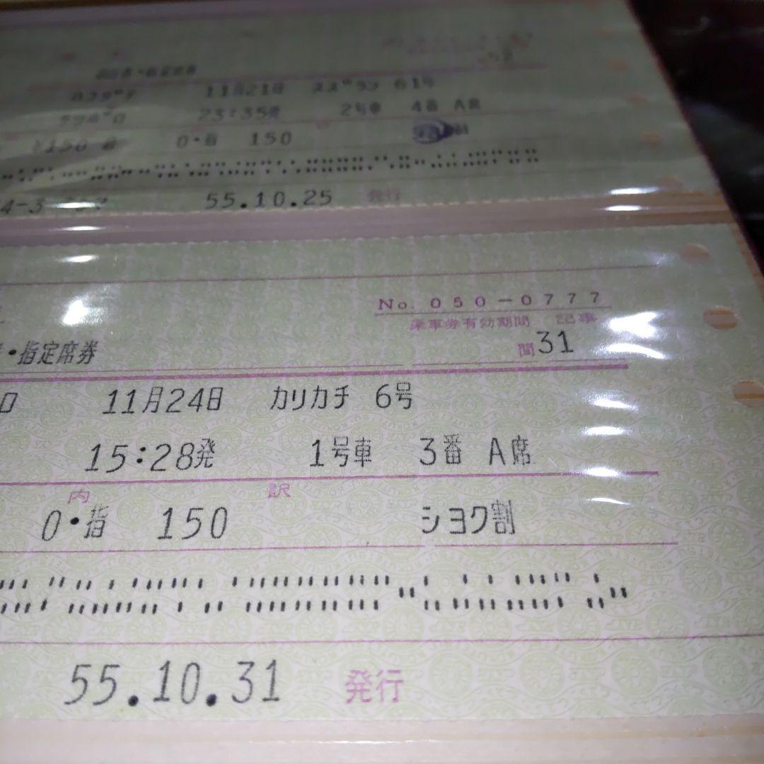 国鉄特急券、指定券等６枚