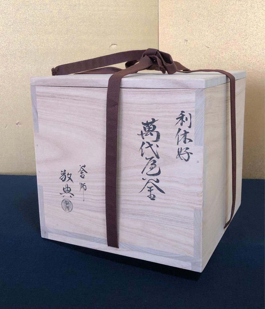 割引❗️《R》利休好 萬代屋釜 鐶付 釜師 高橋敬典 作歴 共箱 251216お5