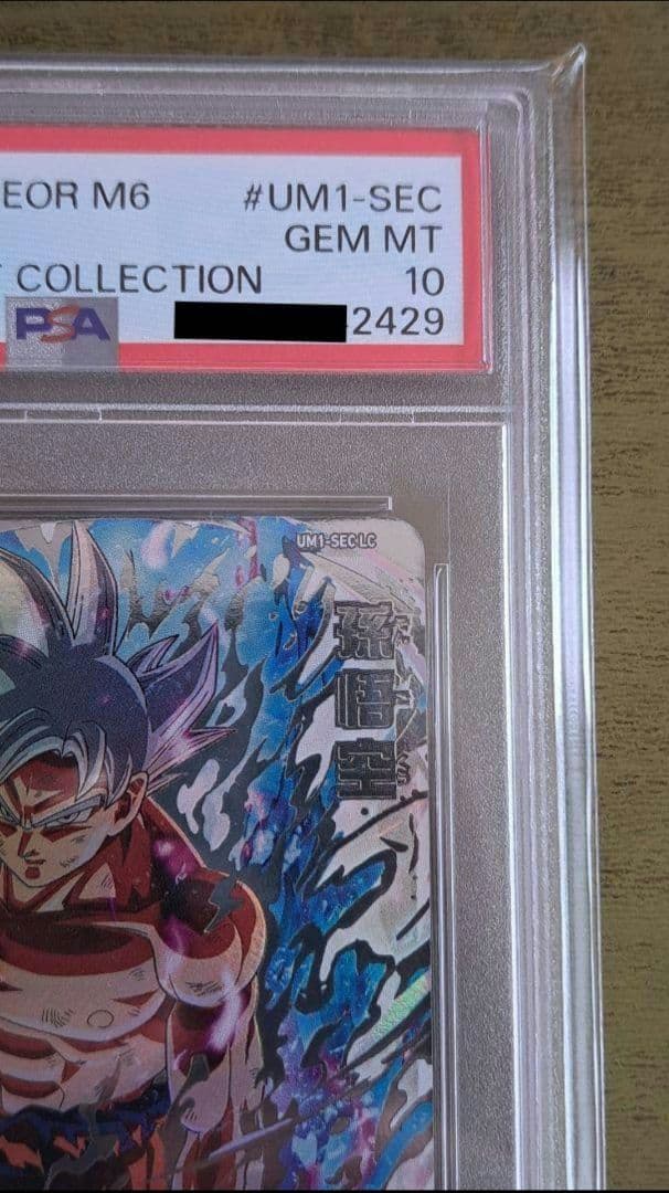 um1-sec lc 孫悟空 psa10