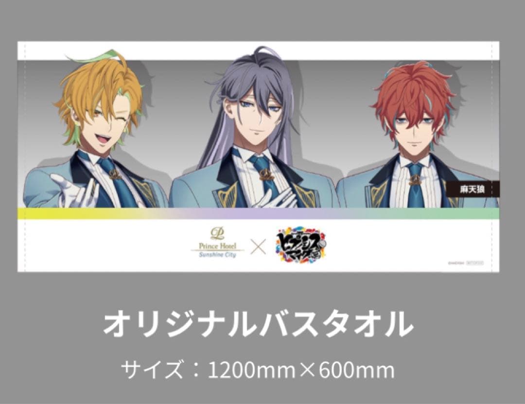 速*水様 バスタオル　ヒプノシスマイク　麻天狼　サンシャインシティプリンスホテル