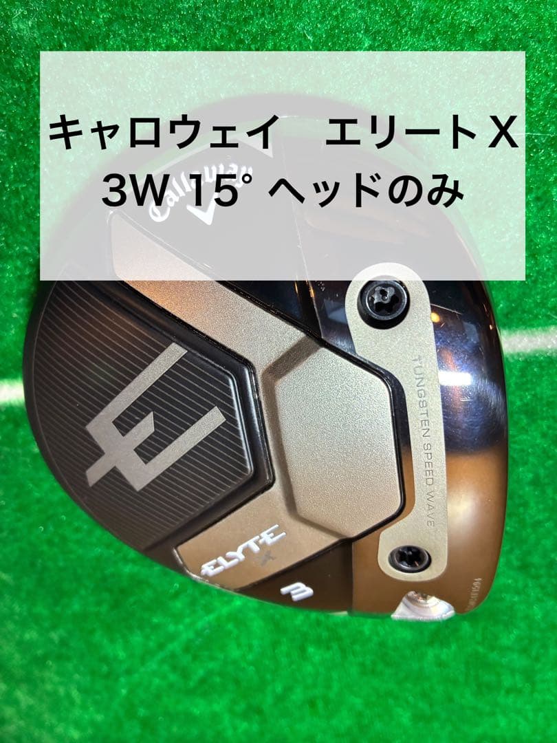 「美品」キャロウェイ エリートX 3W 15° ヘッドのみ