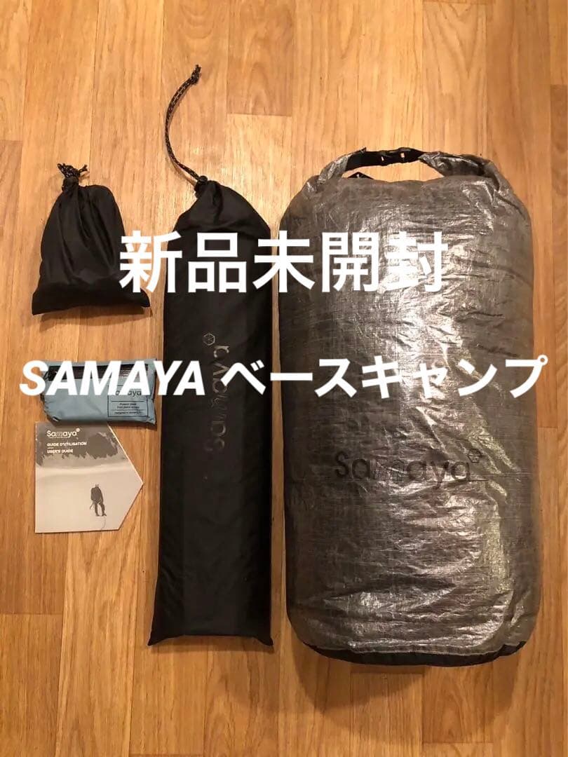 新品未開封　サマヤ ベースキャンプ　リペアキット付き