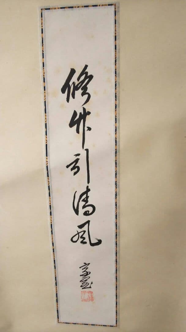 値下げ　掛軸 裏千家　淡々斎　千宗室　色紙軸装 脩竹引清風