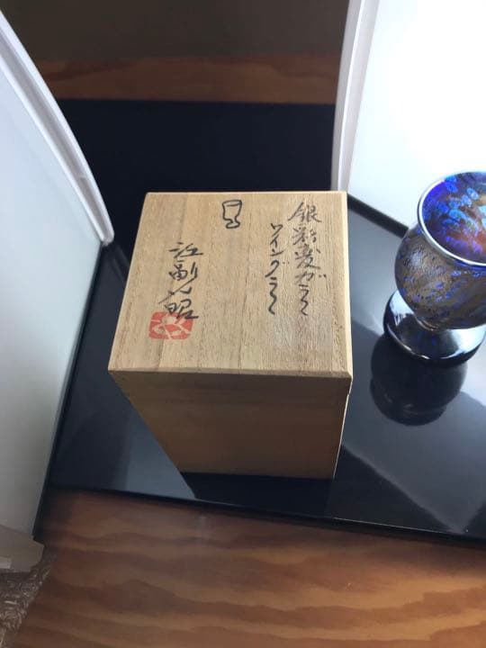 江副行昭　銀彩変ガラス　ワイングラス　共箱