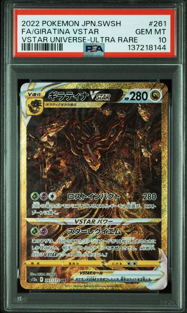 【PSA10】ギラティナVSTAR UR VSTARユニバース 261/172