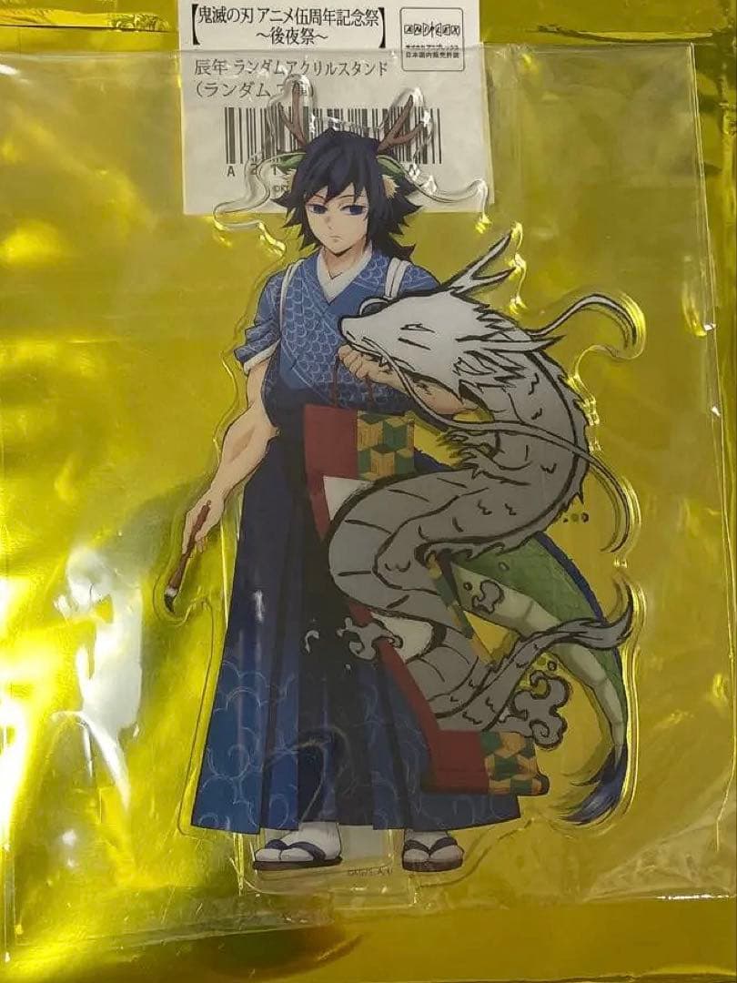 鬼滅の刃　冨岡義勇　辰年　アニメ伍周年記念祭　後夜祭　ランダム　アクスタ