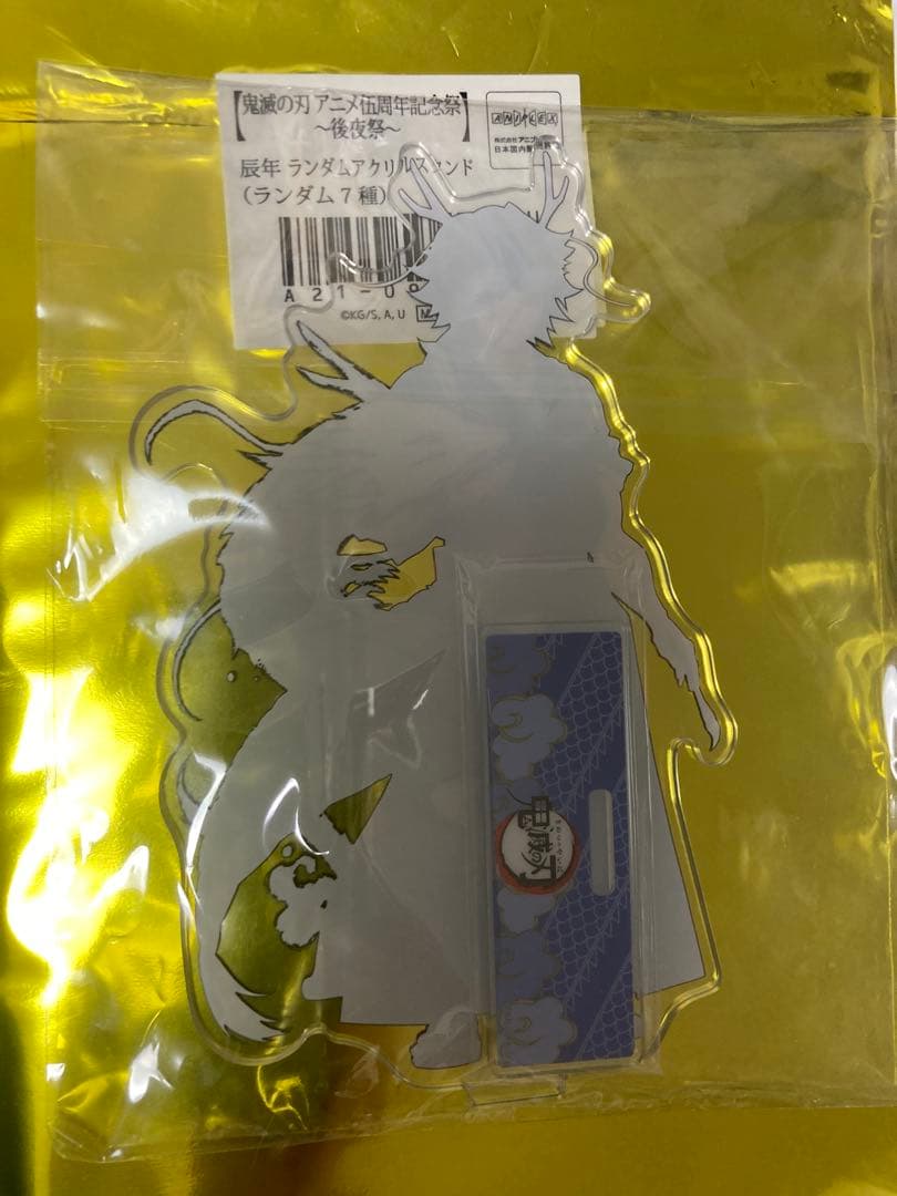 鬼滅の刃　冨岡義勇　辰年　アニメ伍周年記念祭　後夜祭　ランダム　アクスタ